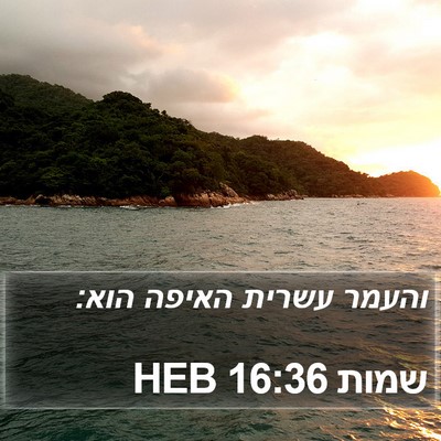 שמות 16:36 HEB Bible Verse Image