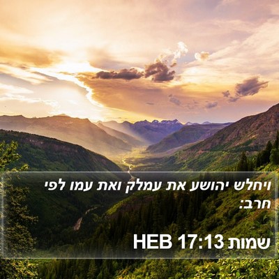 שמות 17:13 HEB Bible Verse Image