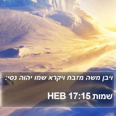 שמות 17:15 HEB Bible Verse Image