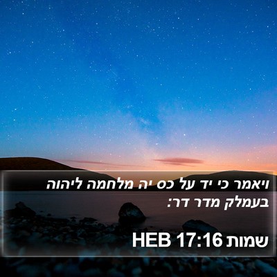 שמות 17:16 HEB Bible Verse Image