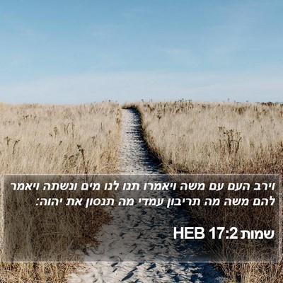 שמות 17:2 HEB Bible Verse Image