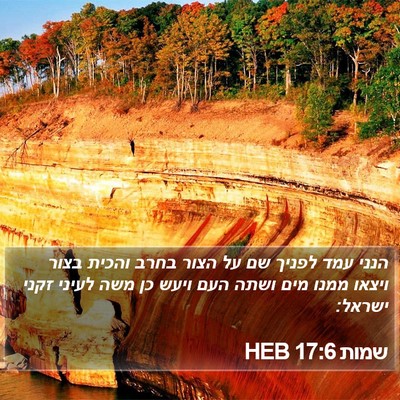 שמות 17:6 HEB Bible Verse Image