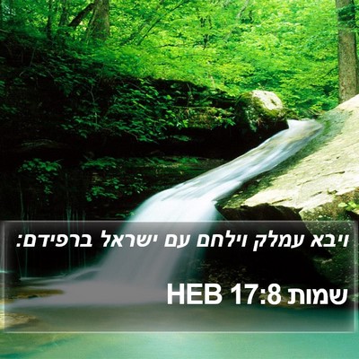 שמות 17:8 HEB Bible Verse Image