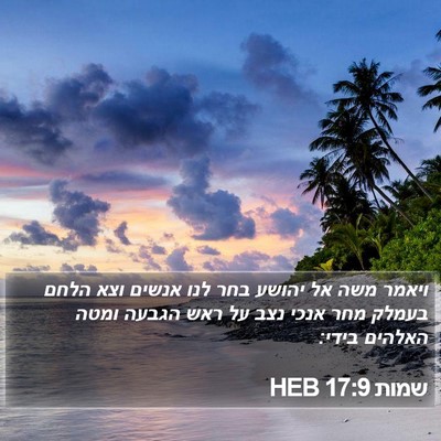 שמות 17:9 HEB Bible Verse Image