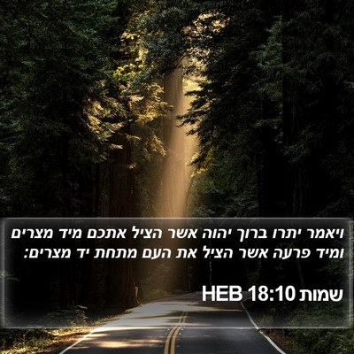 שמות 18:10 HEB Bible Verse Image