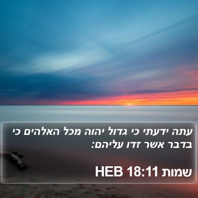 שמות 18:11 HEB Bible Verse Image