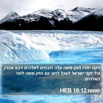 שמות 18:12 HEB Bible Verse Image