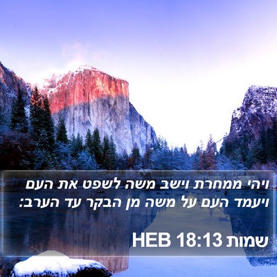 שמות 18:13 HEB Bible Verse Image