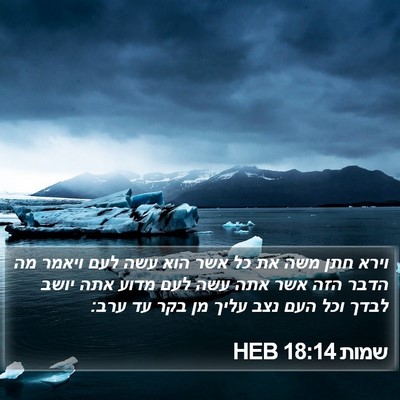 שמות 18:14 HEB Bible Verse Image
