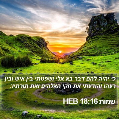 שמות 18:16 HEB Bible Verse Image