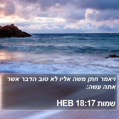 שמות 18:17 HEB Bible Verse Image