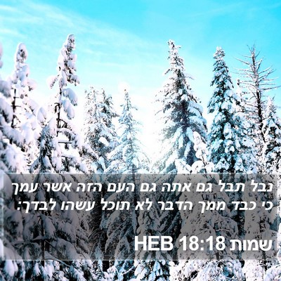 שמות 18:18 HEB Bible Verse Image