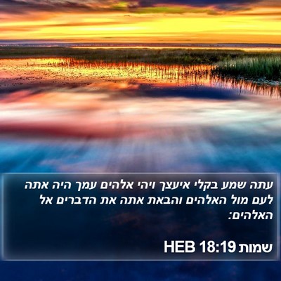 שמות 18:19 HEB Bible Verse Image