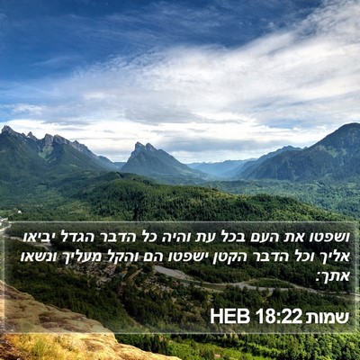 שמות 18:22 HEB Bible Verse Image