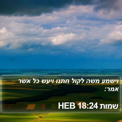 שמות 18:24 HEB Bible Verse Image