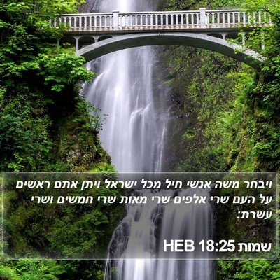 שמות 18:25 HEB Bible Verse Image