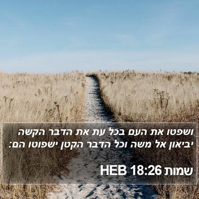 שמות 18:26 HEB Bible Verse Image