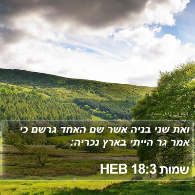 שמות 18:3 HEB Bible Verse Image
