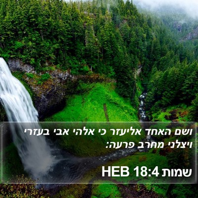 שמות 18:4 HEB Bible Verse Image