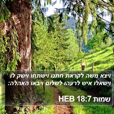שמות 18:7 HEB Bible Verse Image
