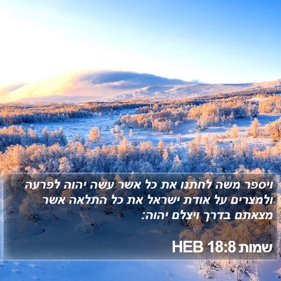שמות 18:8 HEB Bible Verse Image