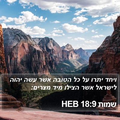שמות 18:9 HEB Bible Verse Image