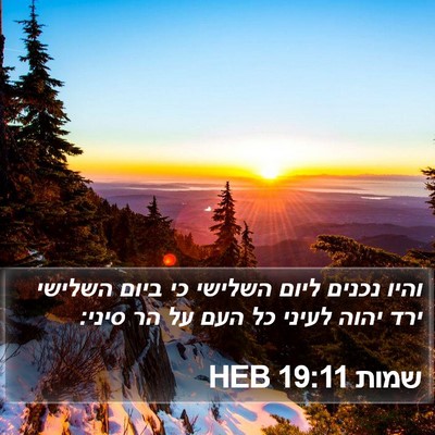 שמות 19:11 HEB Bible Verse Image
