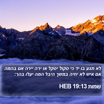 שמות 19:13 HEB Bible Verse Image