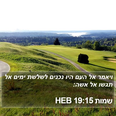 שמות 19:15 HEB Bible Verse Image