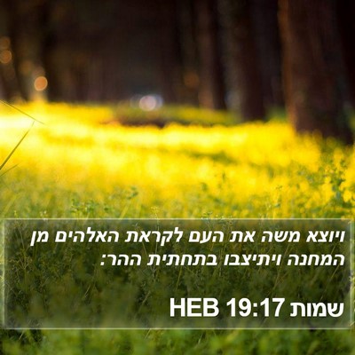 שמות 19:17 HEB Bible Verse Image
