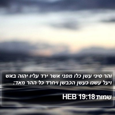 שמות 19:18 HEB Bible Verse Image