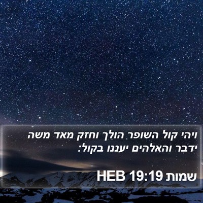 שמות 19:19 HEB Bible Verse Image