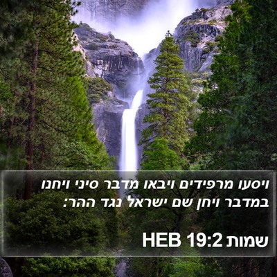 שמות 19:2 HEB Bible Verse Image