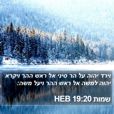 שמות 19:20 HEB Bible Verse Image