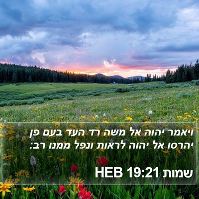 שמות 19:21 HEB Bible Verse Image