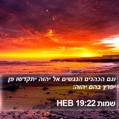 שמות 19:22 HEB Bible Verse Image