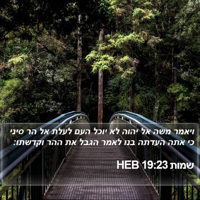 שמות 19:23 HEB Bible Verse Image