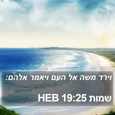 שמות 19:25 HEB Bible Verse Image
