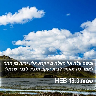 שמות 19:3 HEB Bible Verse Image
