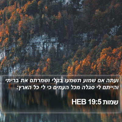 שמות 19:5 HEB Bible Verse Image
