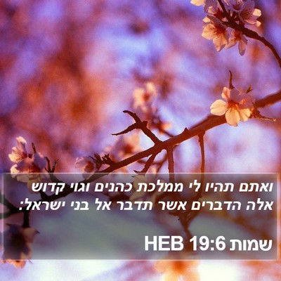 שמות 19:6 HEB Bible Verse Image