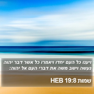 שמות 19:8 HEB Bible Verse Image