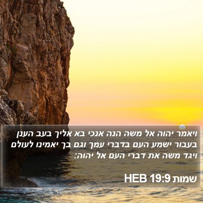 שמות 19:9 HEB Bible Verse Image