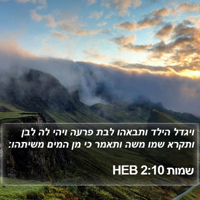 שמות 2:10 HEB Bible Verse Image