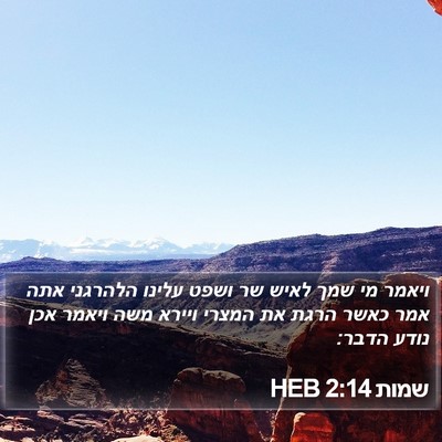 שמות 2:14 HEB Bible Verse Image