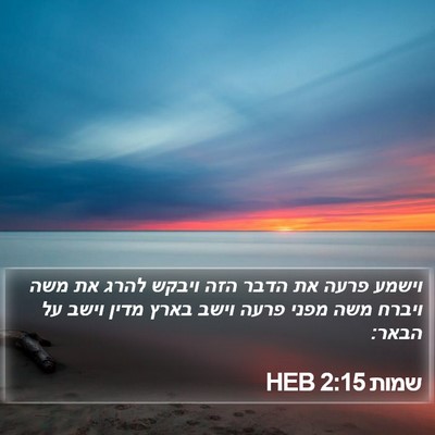 שמות 2:15 HEB Bible Verse Image