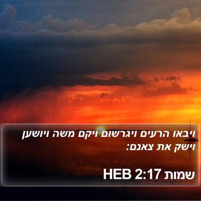 שמות 2:17 HEB Bible Verse Image