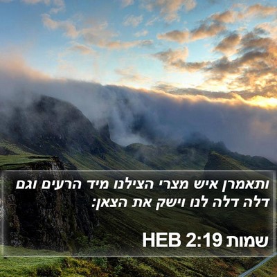שמות 2:19 HEB Bible Verse Image
