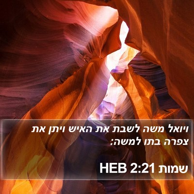 שמות 2:21 HEB Bible Verse Image