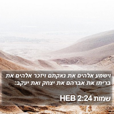 שמות 2:24 HEB Bible Verse Image